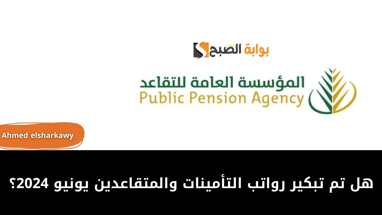 هل تم تبكير رواتب التأمينات والمتقاعدين يونيو 2024 ومواعيد استحقاقها للعسكريين والمدنيين 5 هل تم تبكير رواتب التأمينات والمتقاعدين يونيو 2024 ومواعيد استحقاقها للعسكريين والمدنيين