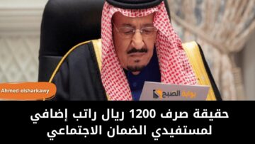 “موثوق ولا كذب”.. صرف 1200 ريال راتب إضافي لمستفيدي الضمان الاجتماعي الدورة 30 بالسعودية