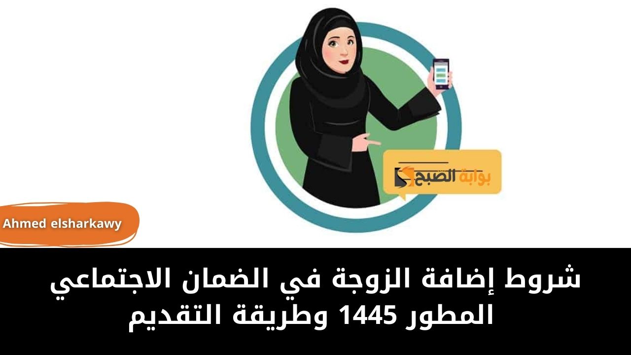 شروط إضافة الزوجة في الضمان الاجتماعي المطور 1445 وطريقة التقديم 5 شروط إضافة الزوجة في الضمان الاجتماعي المطور 1445 وطريقة التقديم