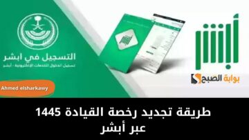 طريقة تجديد رخصة القيادة 1445 عبر أبشر والشروط والأوراق المطلوبة