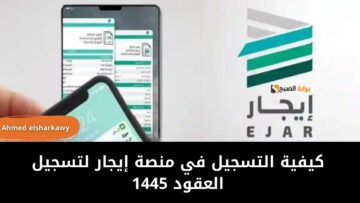 كيفية التسجيل في منصة إيجار لتسجيل العقود 1445 وطرق التواصل للمستفيدين