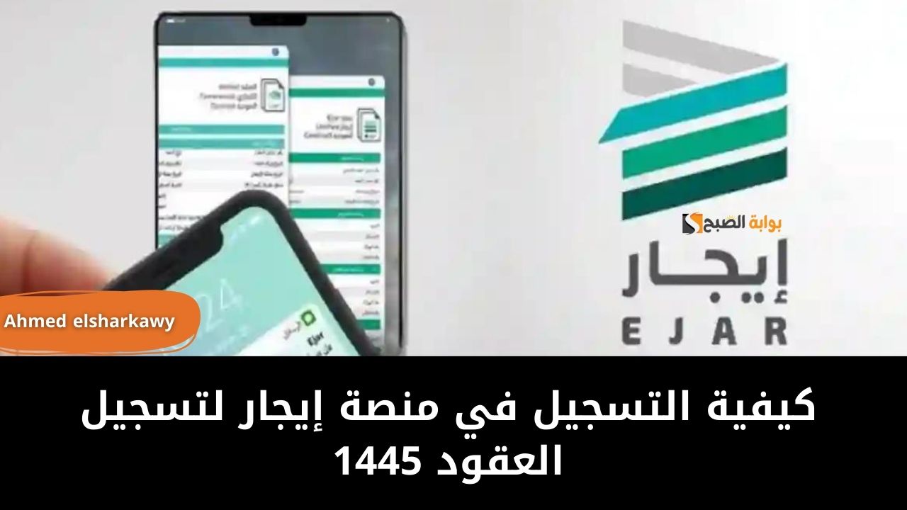 كيفية التسجيل في منصة إيجار لتسجيل العقود 1445 وطرق التواصل للمستفيدين 5 كيفية التسجيل في منصة إيجار لتسجيل العقود 1445 وطرق التواصل للمستفيدين