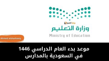موعد بدء العام الدراسي 1446 في السعودية بالمدارس وفق التقويم الدراسي الجديد