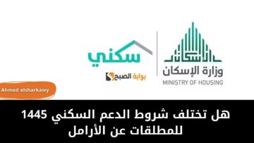 هل تختلف شروط الدعم السكني 1445 للمطلقات عن الأرامل بالسعودية .. وما طرق التواصل