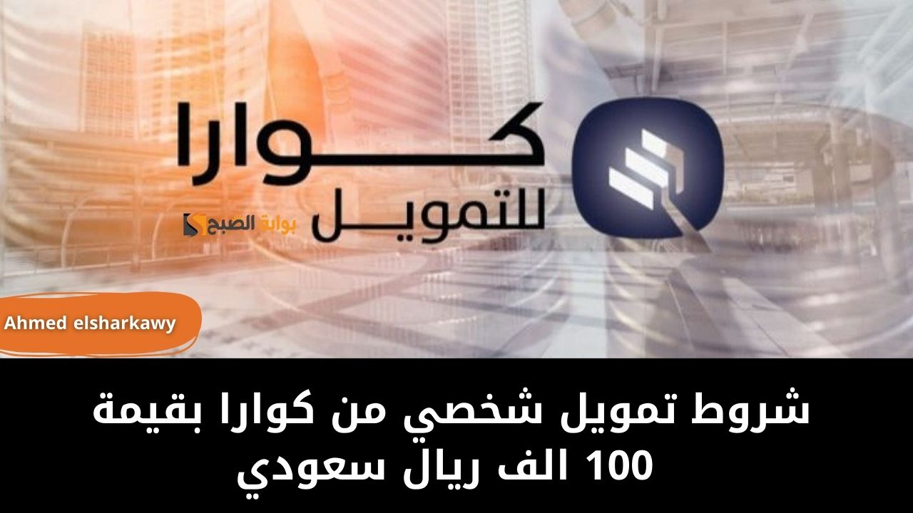 شروط تمويل شخصي من كوارا بقيمة 100 الف ريال سعودي بالتقسيط على 60 شهر