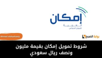 شروط تمويل إمكان بقيمة مليون ونصف ريال سعودي للسعوديين بشروط مرنة