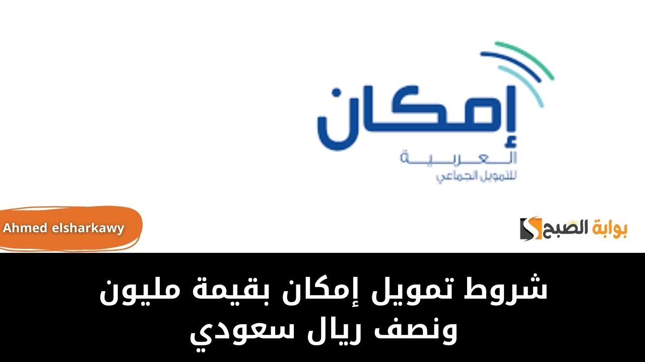 شروط تمويل إمكان بقيمة مليون ونصف ريال سعودي للسعوديين بشروط مرنة