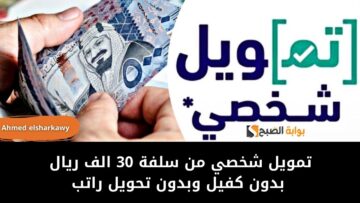 تمويل شخصي من سلفة 30 الف ريال بدون كفيل وبدون تحويل راتب