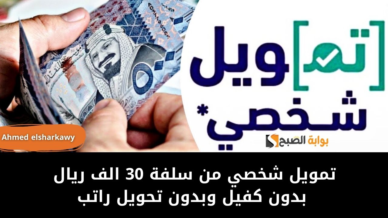 تمويل شخصي من سلفة 30 الف ريال بدون كفيل وبدون تحويل راتب