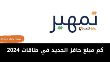 كم مبلغ حافز الجديد في طاقات 2024 وطريقة الدخول عبر برنامج تمهير