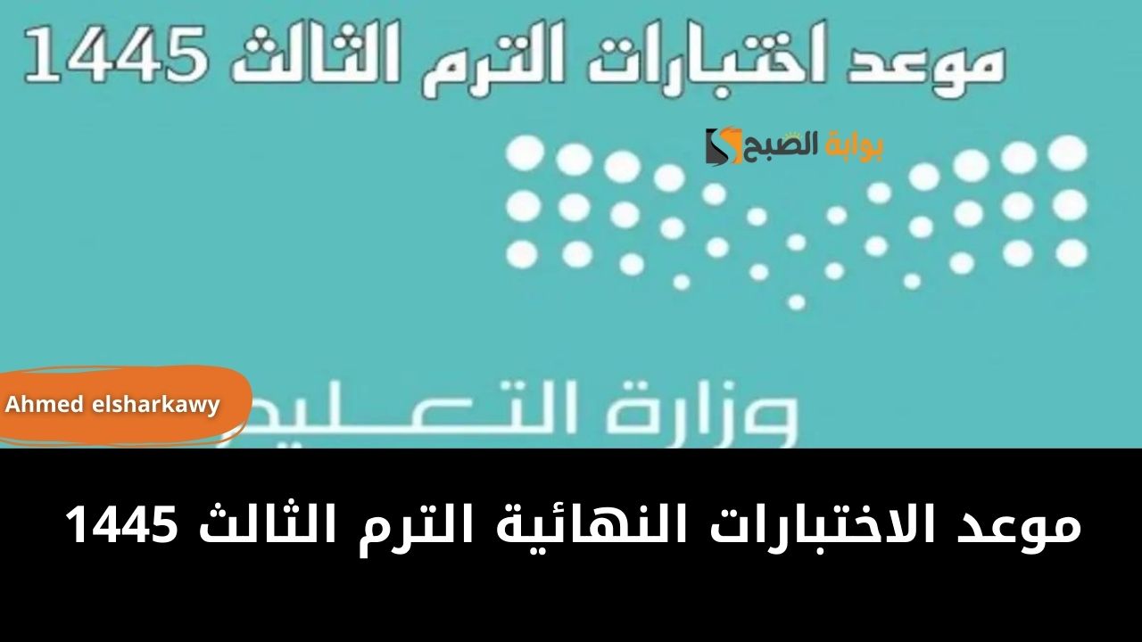 موعد الاختبارات النهائية الترم الثالث 1445 وفق التقويم الدراسي لوزارة التعليم 5 موعد الاختبارات النهائية الترم الثالث 1445 وفق التقويم الدراسي لوزارة التعليم