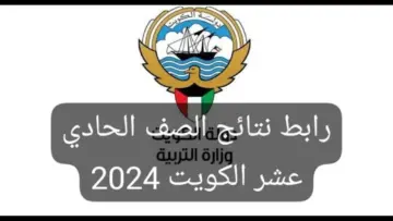 خطوات استخراج نتائج الصف الحادي عشر في الكويت 2024 عبر موقع وزارة التربية