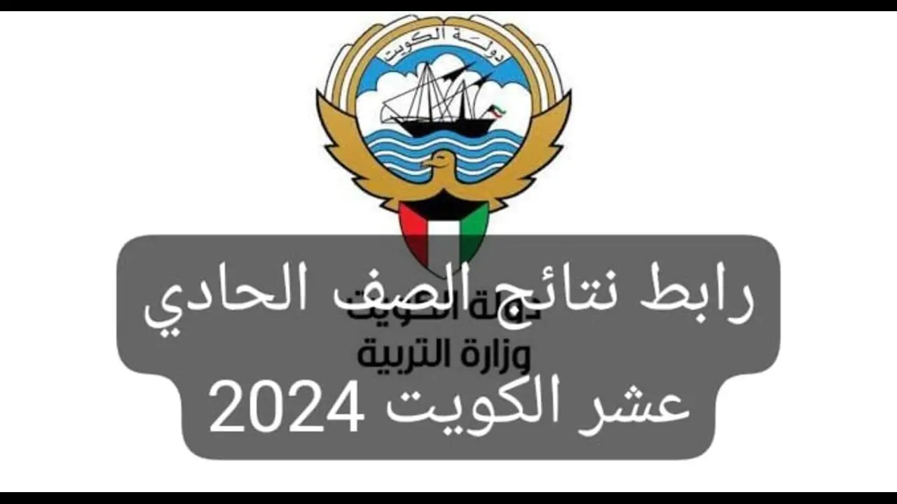 خطوات استخراج نتائج الصف الحادي عشر في الكويت 2024 عبر موقع وزارة التربية 5 خطوات استخراج نتائج الصف الحادي عشر في الكويت 2024 عبر موقع وزارة التربية