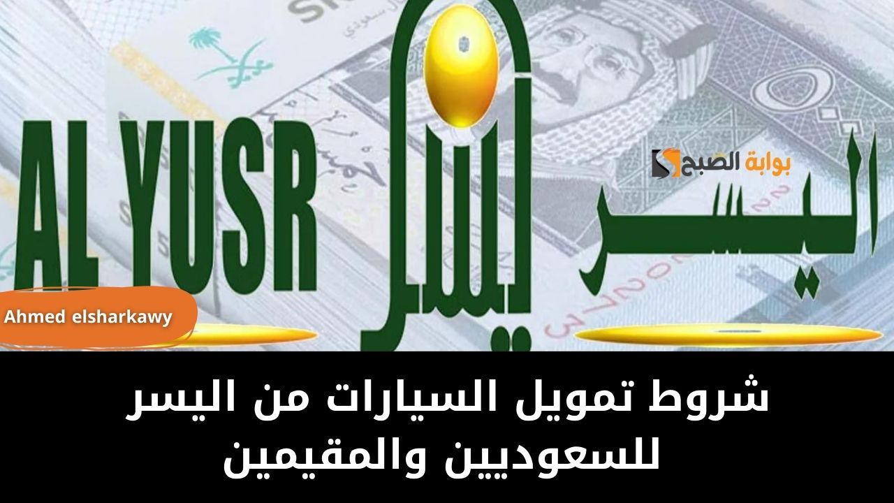 شروط تمويل السيارات من اليسر بقيمة تصل لـ 300 الف ريال للسعوديين والمقيمين 5 شروط تمويل السيارات من اليسر بقيمة تصل لـ 300 الف ريال للسعوديين والمقيمين