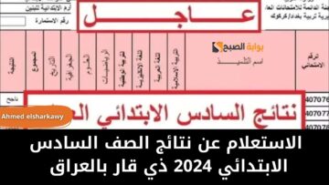 “مبروك للناجحين”.. الاستعلام عن نتائج الصف السادس الابتدائي 2024 ذي قار بالعراق بالرقم الامتحاني