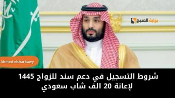 شروط التسجيل في دعم سند للزواج 1445 لإعانة 20 الف شاب سعودي