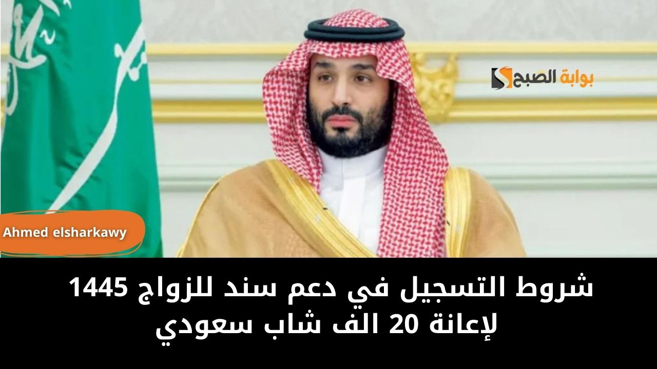 شروط التسجيل في دعم سند للزواج 1445 لإعانة 20 الف شاب سعودي 5 شروط التسجيل في دعم سند للزواج 1445 لإعانة 20 الف شاب سعودي