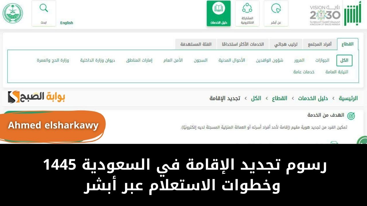 رسوم تجديد الإقامة في السعودية 1445 وخطوات الاستعلام إلكترونيا عبر أبشر