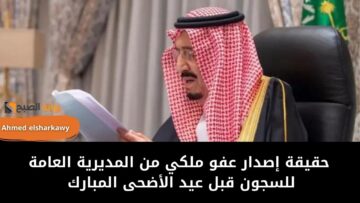 حقيقة إصدار عفو ملكي من المديرية العامة للسجون قبل عيد الأضحى المبارك 1445 بالسعودية