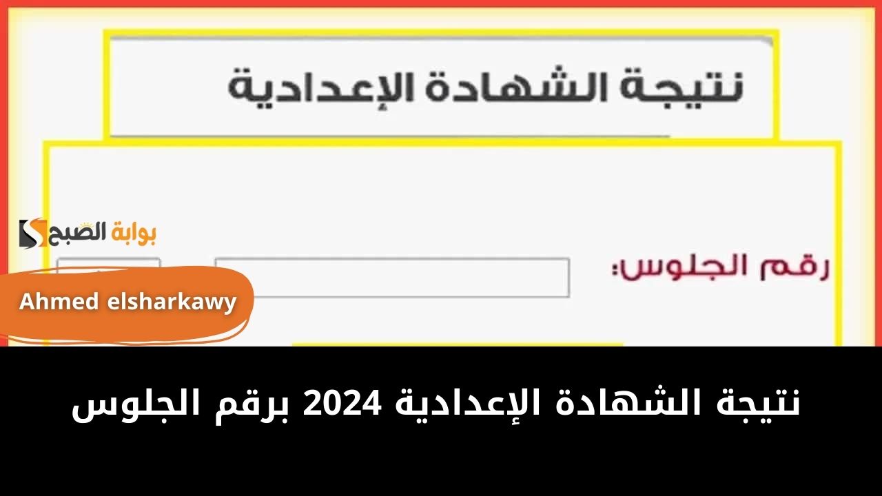 طريقة الاستعلام على نتيجة الشهادة الإعدادية 2024 برقم الجلوس عبر موقع وزارة التربية والتعليم 5 طريقة الاستعلام على نتيجة الشهادة الإعدادية 2024 برقم الجلوس عبر موقع وزارة التربية والتعليم