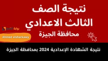 “استعلم من هنا” نتيجة الشهادة الاعدادية 2024 محافظة الجيزة برقم الجلوس عبر الموقع الرسمي