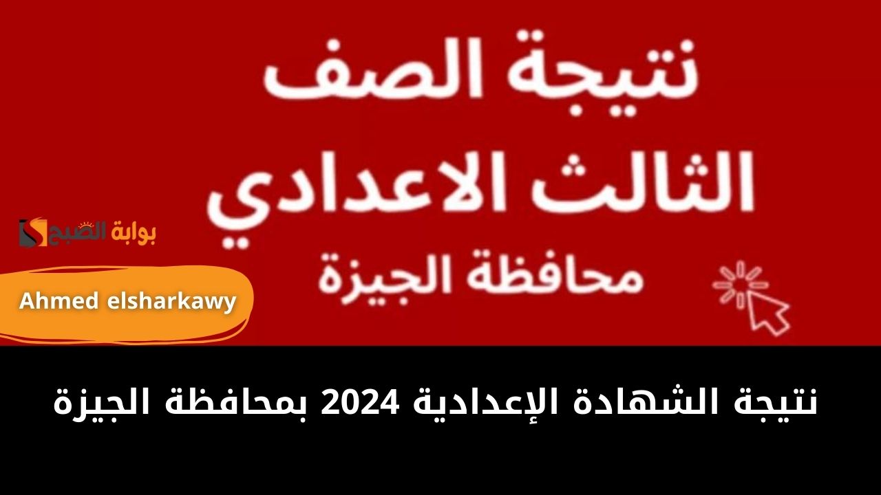 “استعلم من هنا” نتيجة الشهادة الاعدادية 2024 محافظة الجيزة برقم الجلوس عبر الموقع الرسمي