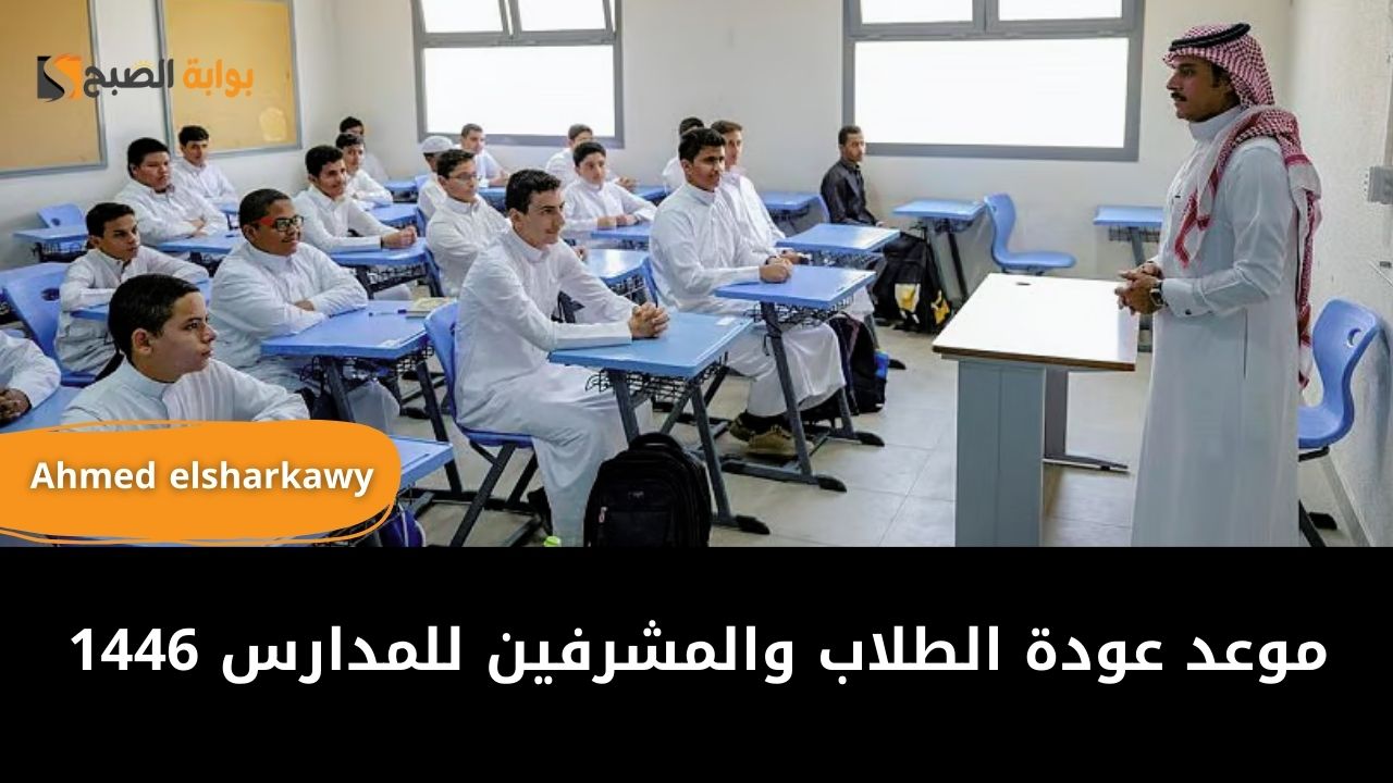 موعد عودة الطلاب والمشرفين للمدارس 1446 في السعودية وفق التقويم الدراسي الجديد