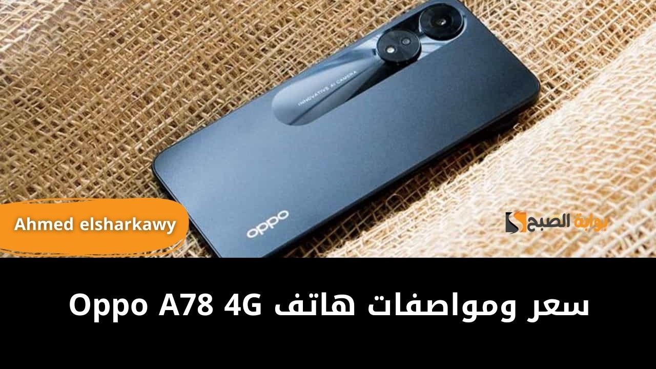 مواصفات ومميزات هاتف Oppo A78 4G الفئة الاقتصادية وسعره في مصر والسعودية والإمارات