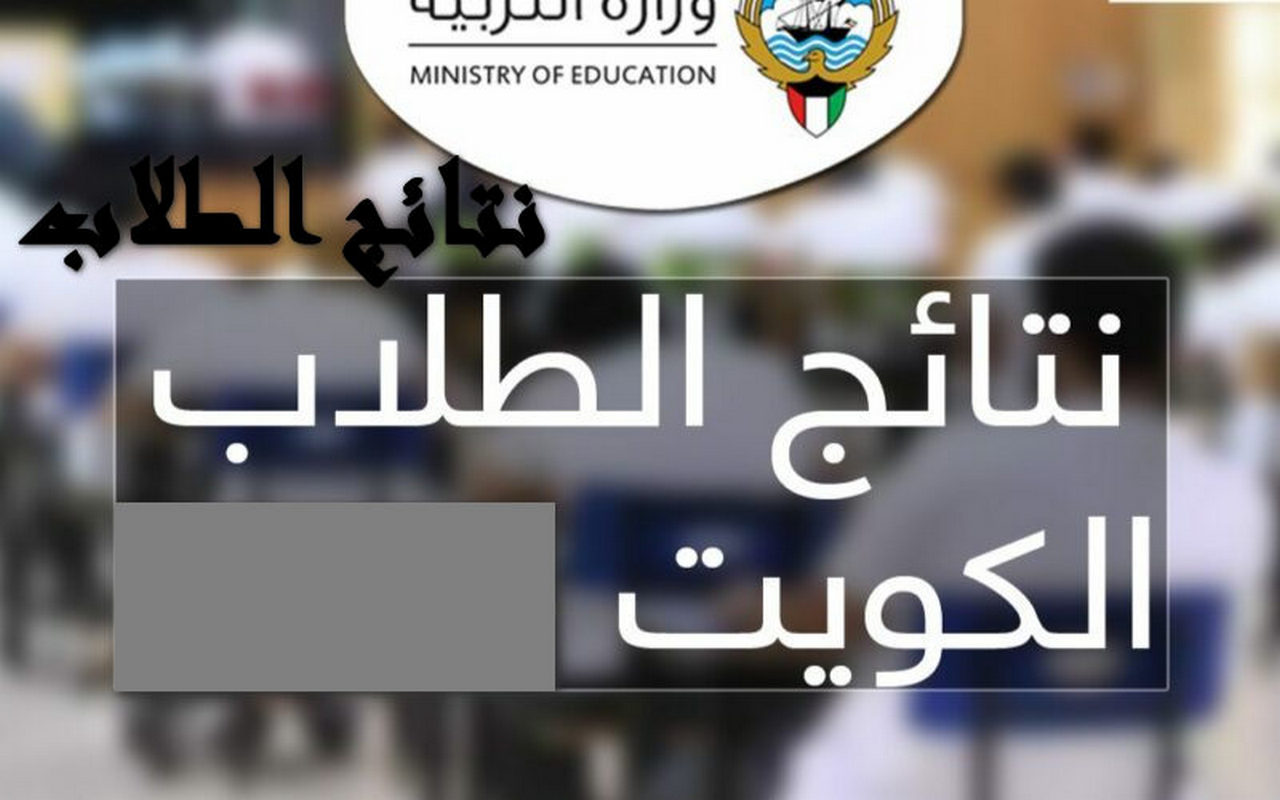 رابط الاستعلام عن نتائج الطلاب بالرقم المدني في الكويت 2024.. وماهي المدارس التي رفعت نتائجها بالكويت 5 رابط الاستعلام عن نتائج الطلاب بالرقم المدني في الكويت 2024.. وماهي المدارس التي رفعت نتائجها بالكويت
