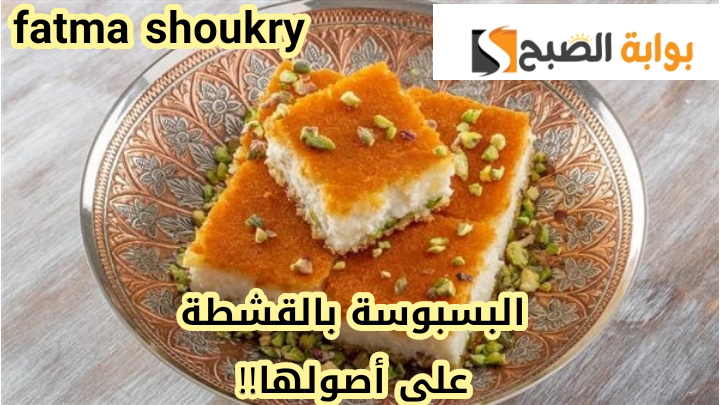 «على طريقة جارتك اللهلوبة»…. خطوات تحضير البسبوسة بالقشطة في المنزل بخطوات سهلة وبسيطة!!
