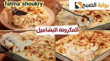 مش هتبطلي تعمليها تاني… طريقة تحضير المكرونة بالبشاميل في المنزل بكل تكاتها وأسرارها!!