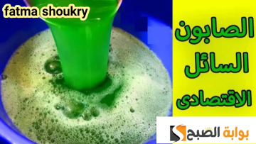 مش هتشتريه تاني…. طريقة عمل الصابون السائل في المنزل بخطوات سهلة وأحسن من الجاهز!! 