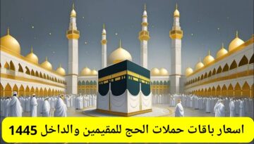ماهي اسعار حملات الحج للمقيمين والداخل 1445 طريقة التسجيل