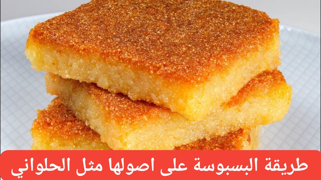 طريقة البسبوسة على اصولها مثل الحلواني طرية ومرملة ومظبوطة 5 طريقة البسبوسة على اصولها مثل الحلواني طرية ومرملة ومظبوطة