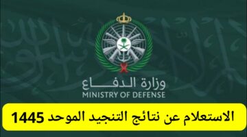 “هنا” رابط استعلام عن نتائج التنجيد الموحد mod.gov.sa وزارة الدفاع 1445