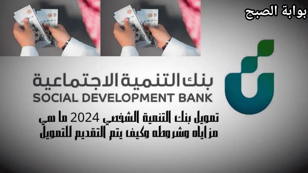 تمويل شخصي من بنك التنمية 120 الف ريال سريع وفوري تعرف على الشروط والمستندات المطلوبة 5 تمويل شخصي من بنك التنمية 120 الف ريال سريع وفوري تعرف على الشروط والمستندات المطلوبة