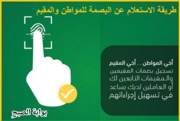 الاستعلام عن البصمة في السعودية برقم الهوية عبر أبشر 1445 ما هي شروطها؟