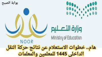 “هنا” رابط الاستعلام عن نتائج حركة النقل الداخلي للمعلمين والمعلمات 1445 طريقة الاعتراض على النتيجة