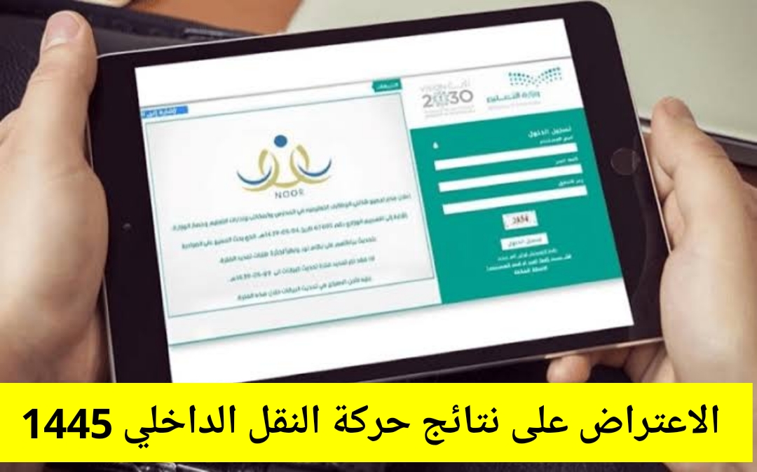 الاعتراض على نتائج حركة النقل الداخلي للمعلمين والمعلمات 1445/2024 الشروط المطلوبة 5 الاعتراض على نتائج حركة النقل الداخلي للمعلمين والمعلمات 1445/2024 الشروط المطلوبة