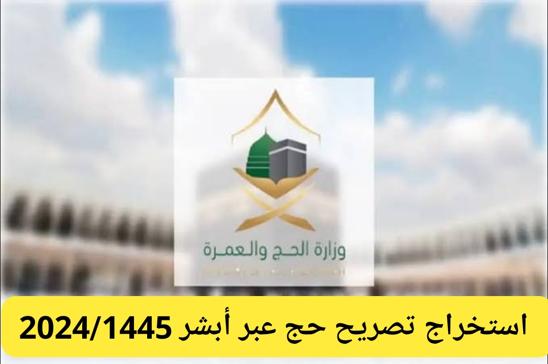 طريقة استخراج تصريح حج للمواطنين والمقيمين 2024/1445 متي يصدر التصريح وخطوات طباعته 6 طريقة استخراج تصريح حج للمواطنين والمقيمين 2024/1445 متي يصدر التصريح وخطوات طباعته