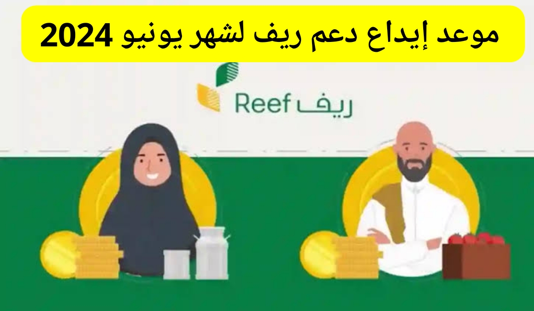 وزارة البيئة والمياه والزراعة تحدد موعد إيداع دعم ريف لشهر يونيو 2024/1445 استعلام عن متى ينزل الدعم