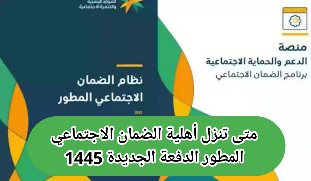 متى تنزل أهلية الضمان الاجتماعي المطور الدفعة الجديدة 1445 شروط الاستحقاق موعد صرف الدعم 5 متى تنزل أهلية الضمان الاجتماعي المطور الدفعة الجديدة 1445 شروط الاستحقاق موعد صرف الدعم