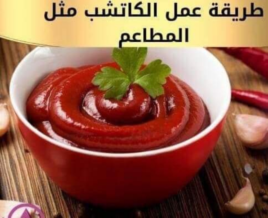 طريقه الكاتشب في البيت بمكونات اقتصادية وبسيطة بدون مواد حافظة وبقوام مثالي مثل الجاهزة 5 طريقه الكاتشب في البيت بمكونات اقتصادية وبسيطة بدون مواد حافظة وبقوام مثالي مثل الجاهزة