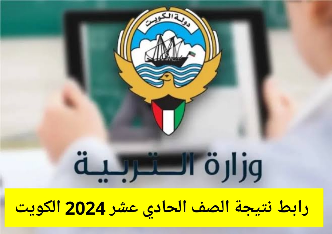 بالرقم المدني.. رابط نتيجة الصف الحادي عشر 2024 الكويت موقع الوزارة moe.edu.kw جميع المحافظات 5 بالرقم المدني.. رابط نتيجة الصف الحادي عشر 2024 الكويت موقع الوزارة moe.edu.kw جميع المحافظات