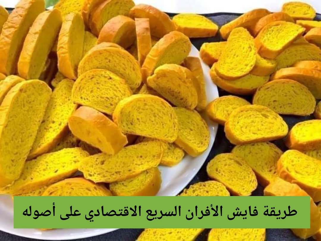 طريقة فايش الأفران السريع الاقتصادي على أصوله بعجينة هشة ومقرمشة للشاي للإفطار والعشاء 5 طريقة فايش الأفران السريع الاقتصادي على أصوله بعجينة هشة ومقرمشة للشاي للإفطار والعشاء
