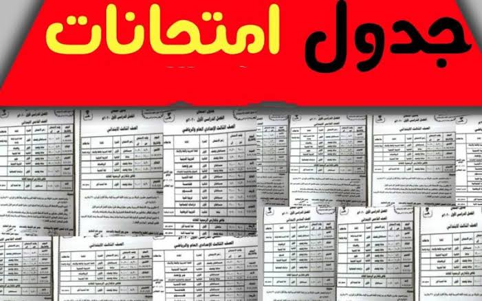 جدول امتحانات الصف الثالث الاعدادي القاهرة والقليوبية .. باقي كام يوم على الاجازة الكبيرة 5 جدول امتحانات الصف الثالث الاعدادي القاهرة والقليوبية .. باقي كام يوم على الاجازة الكبيرة