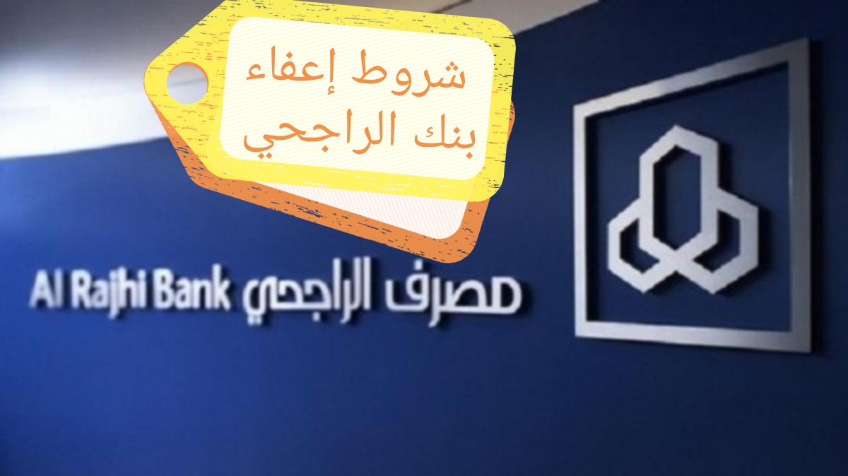 شروط إعفاء بنك الراجحي للمواطنين المتعثرين في سداد القروض 1445 5 شروط إعفاء بنك الراجحي للمواطنين المتعثرين في سداد القروض 1445