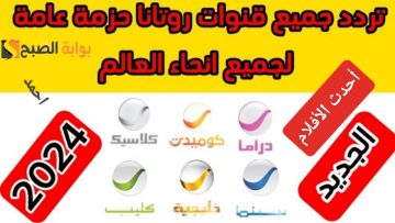 “ثبت Rotana”.. تردد قناة روتانا سينما الجديد 2024 وتابع أفلامك المفضلة على النايل سات بأعلى جودة
