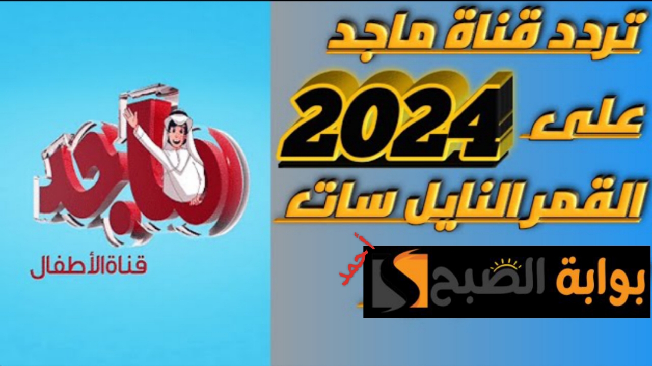 "نزل Majid kids".. تردد قناة ماجد كيدز الجديد 2024 على النايل سات ومتابعة أحدث برامج الطفولة 5 “نزل Majid kids”.. تردد قناة ماجد كيدز الجديد 2024 على النايل سات ومتابعة أحدث برامج الطفولة