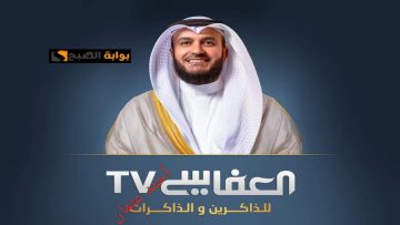 “عودة Alafasy TV”.. تردد قناة العفاسي تي في الجديد 2024 على النايل سات بعد طول إنتظار